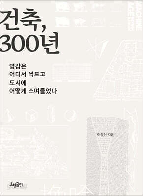 건축, 300년
