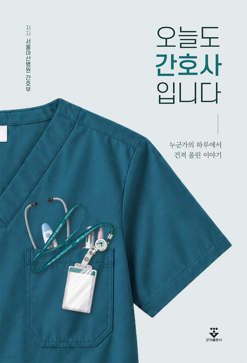 오늘도 간호사입니다