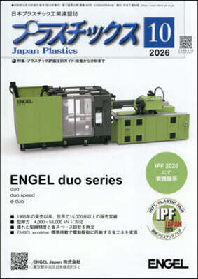 プラスチックス 2026年10月號