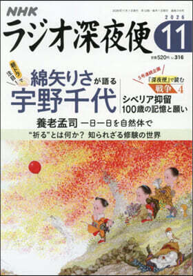 NHK財團 ラジオ深夜便 2026年11月號