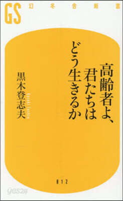 高齡者よ,君たちはどう生きるか
