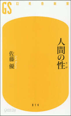人間の性