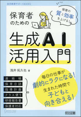 保育者のための生成AI活用入門