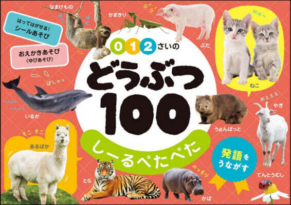 0.1.2さいのどうぶつ100 し-るぺ