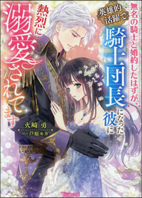 無名の騎士と婚約したはずが,英雄的活躍で