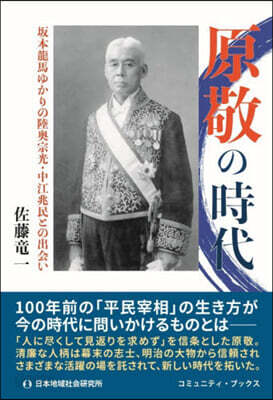 原敬の時代