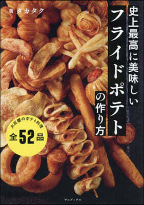 史上最高に美味しいフライドポテトの作り方