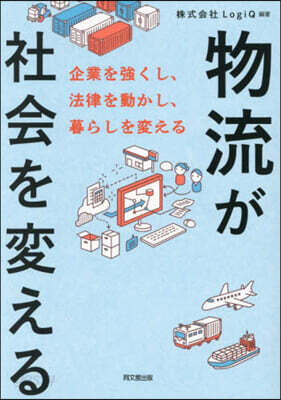 物流が社會を變える