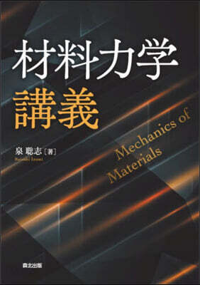 材料力學講義