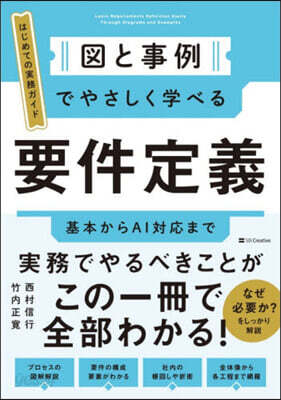 圖と事例でやさしく學べる要件定義