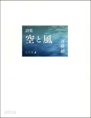詩集 空と風