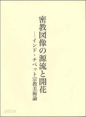 密敎圖像の源流と開花