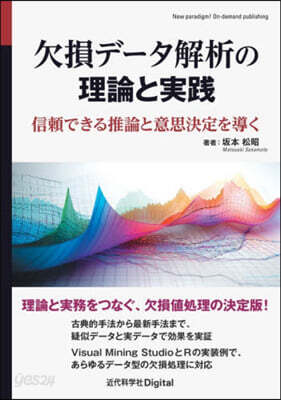 欠損デ-タ解析の理論と實踐