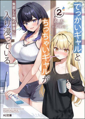 でっかいギャルとちっちゃいギャルが失 2