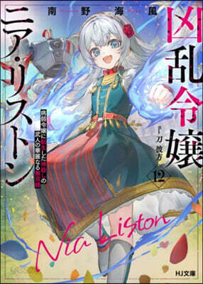 凶亂令孃ニア.リストン 12