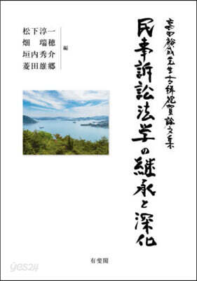民事訴訟法學の繼承と深化