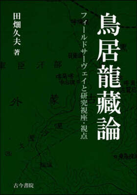 鳥居龍藏論