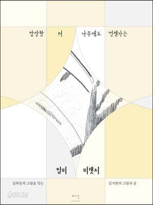 앙산한 저 나무에도 언젠가는 잎피 피갯지