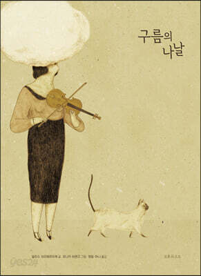 구름의 나날