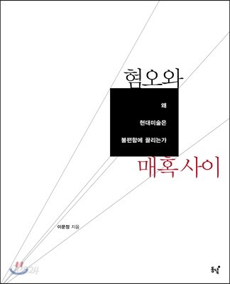 혐오와 매혹 사이