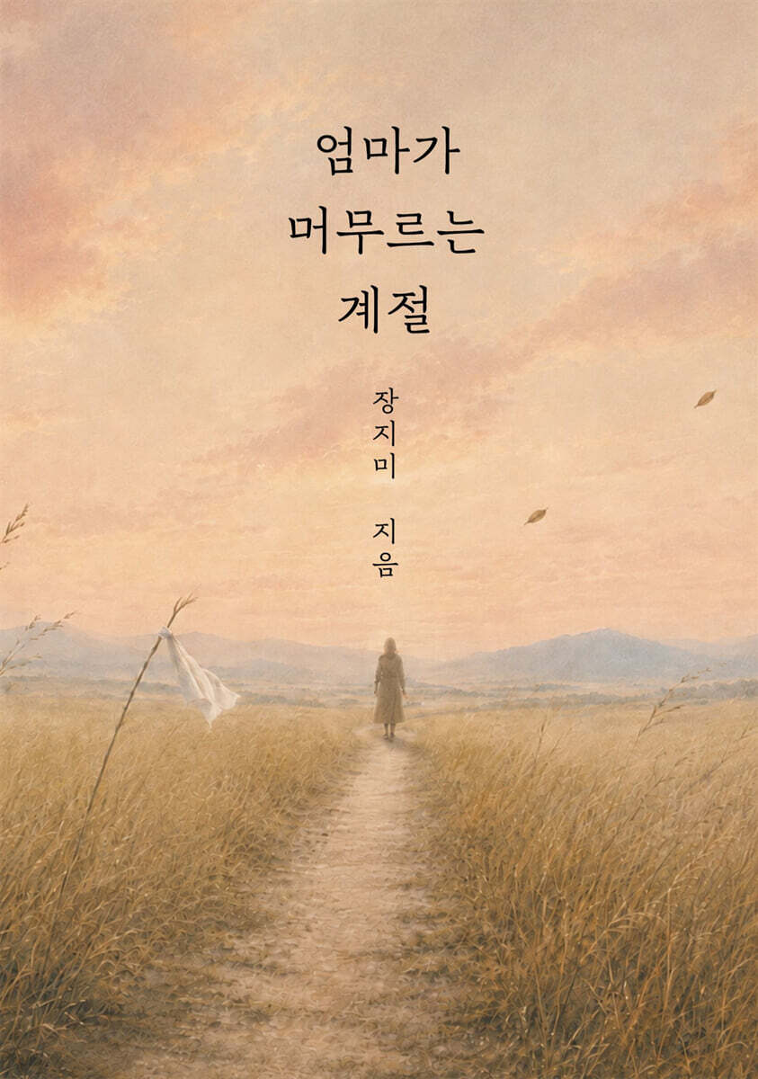 엄마가 머무르는 계절