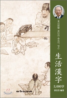 생활한자 3000자