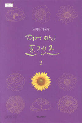 디어 마이 프렌즈 2 : 노희경 대본집