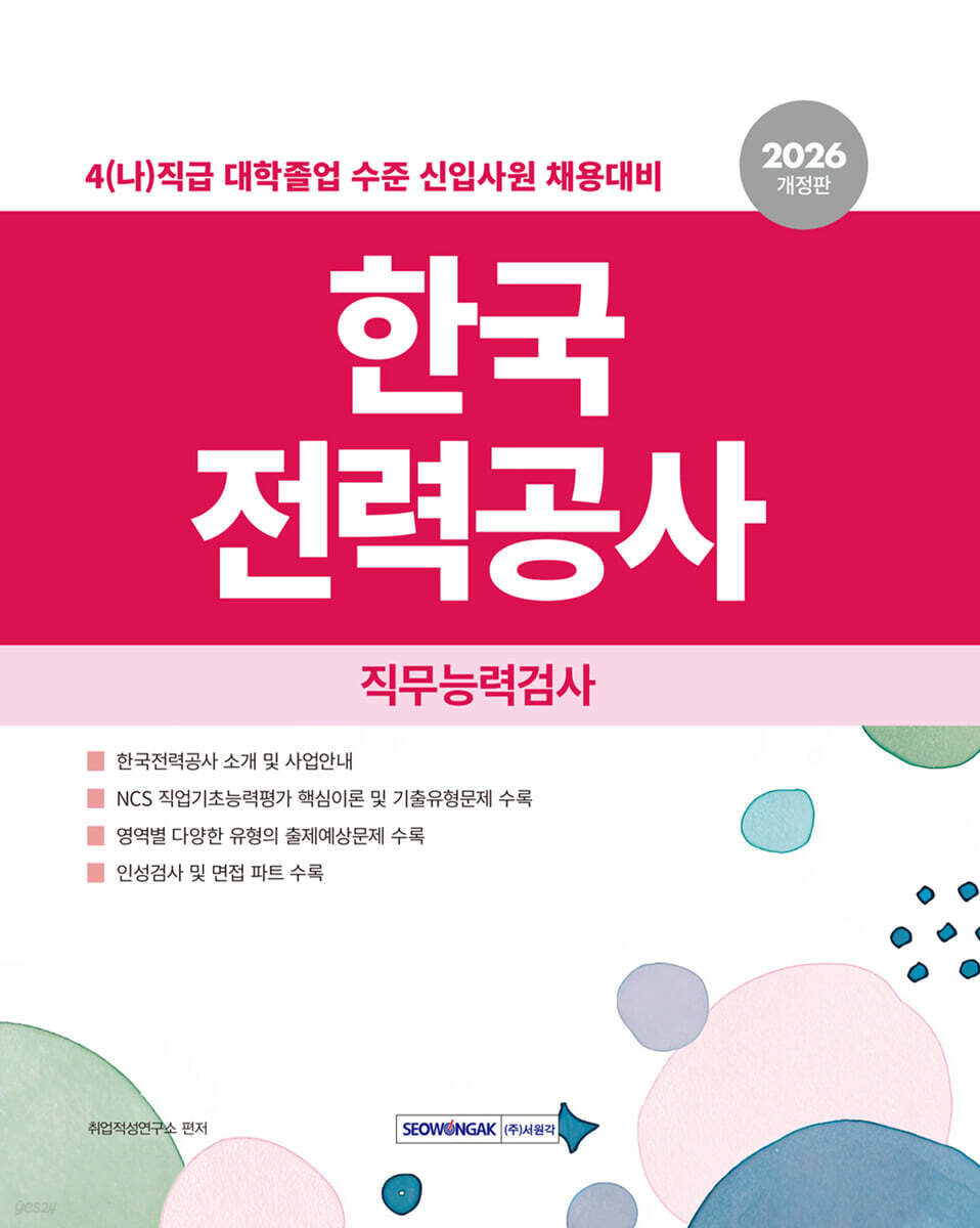 2026 한국전력공사 직무능력검사