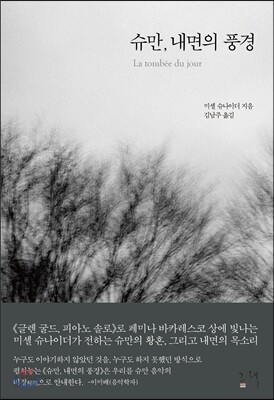 슈만, 내면의 풍경
