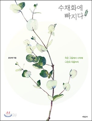 수채화에 빠지다