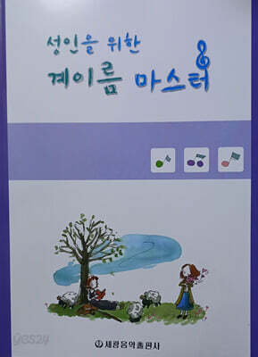 성인을 위한 계이름 마스터