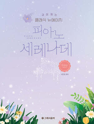 감성 있는 클래식 뉴에이지 피아노 세레나데 - 이지