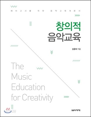 창의적 음악교육