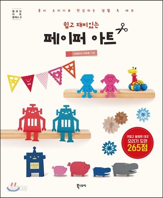 쉽고 재미있는 페이퍼 아트