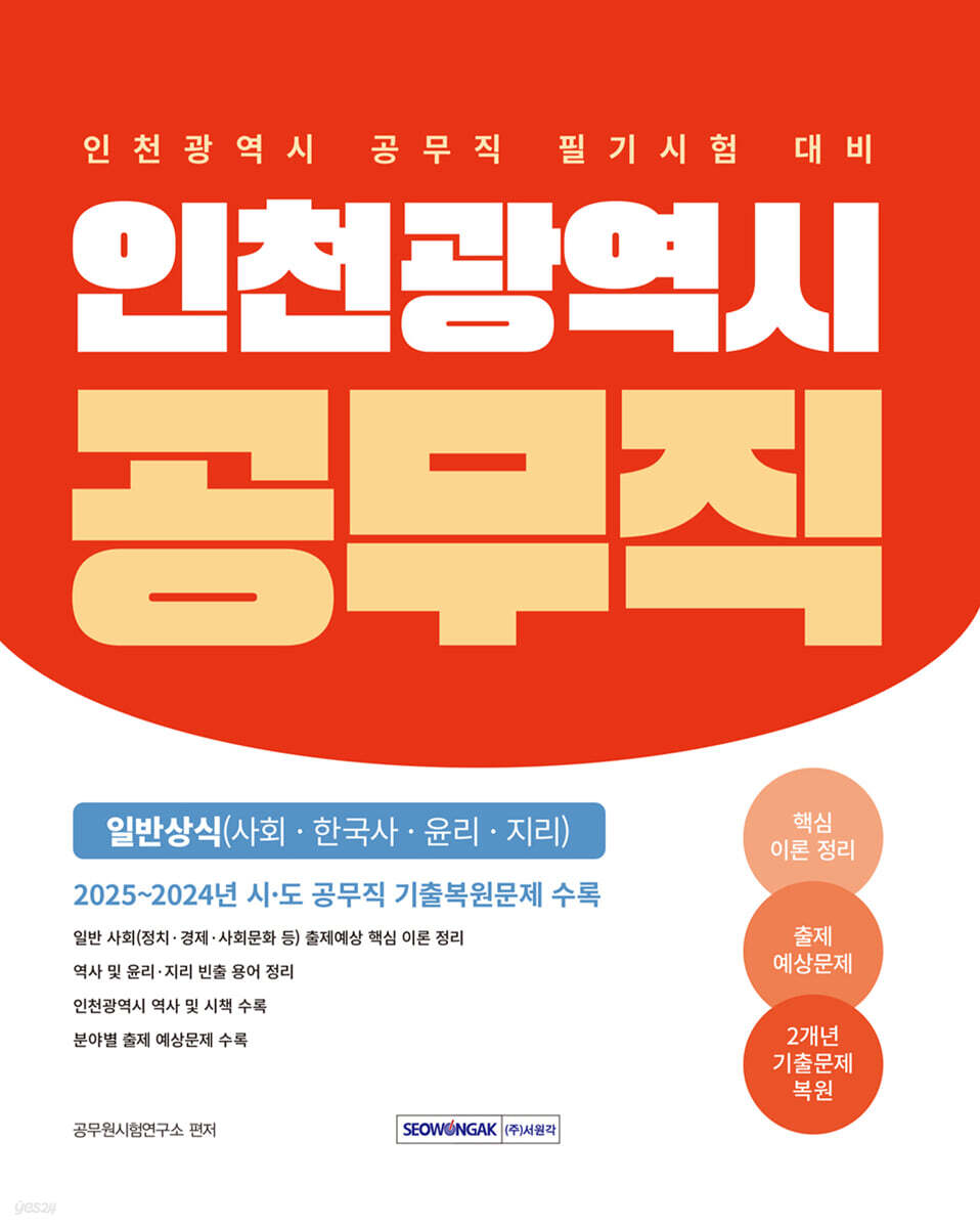 2026 인천광역시 공무직 필기시험 일반상식