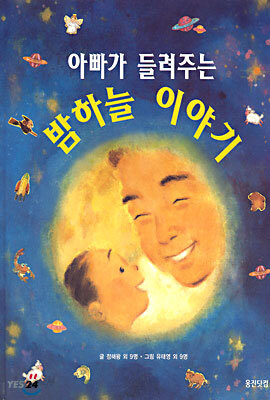 아빠가 들려주는 밤하늘 이야기