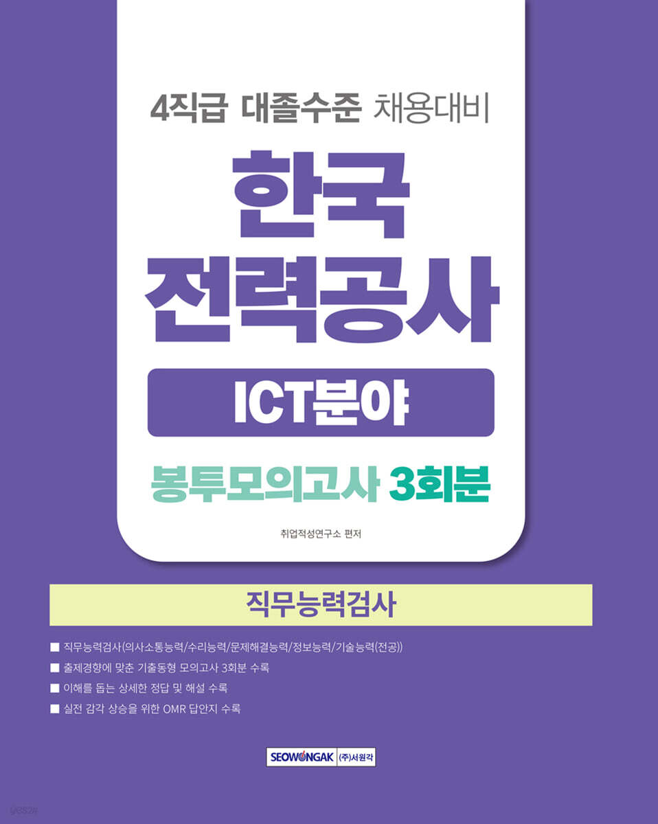 한국전력공사 ICT분야 직무능력검사 봉투모의고사 3회분