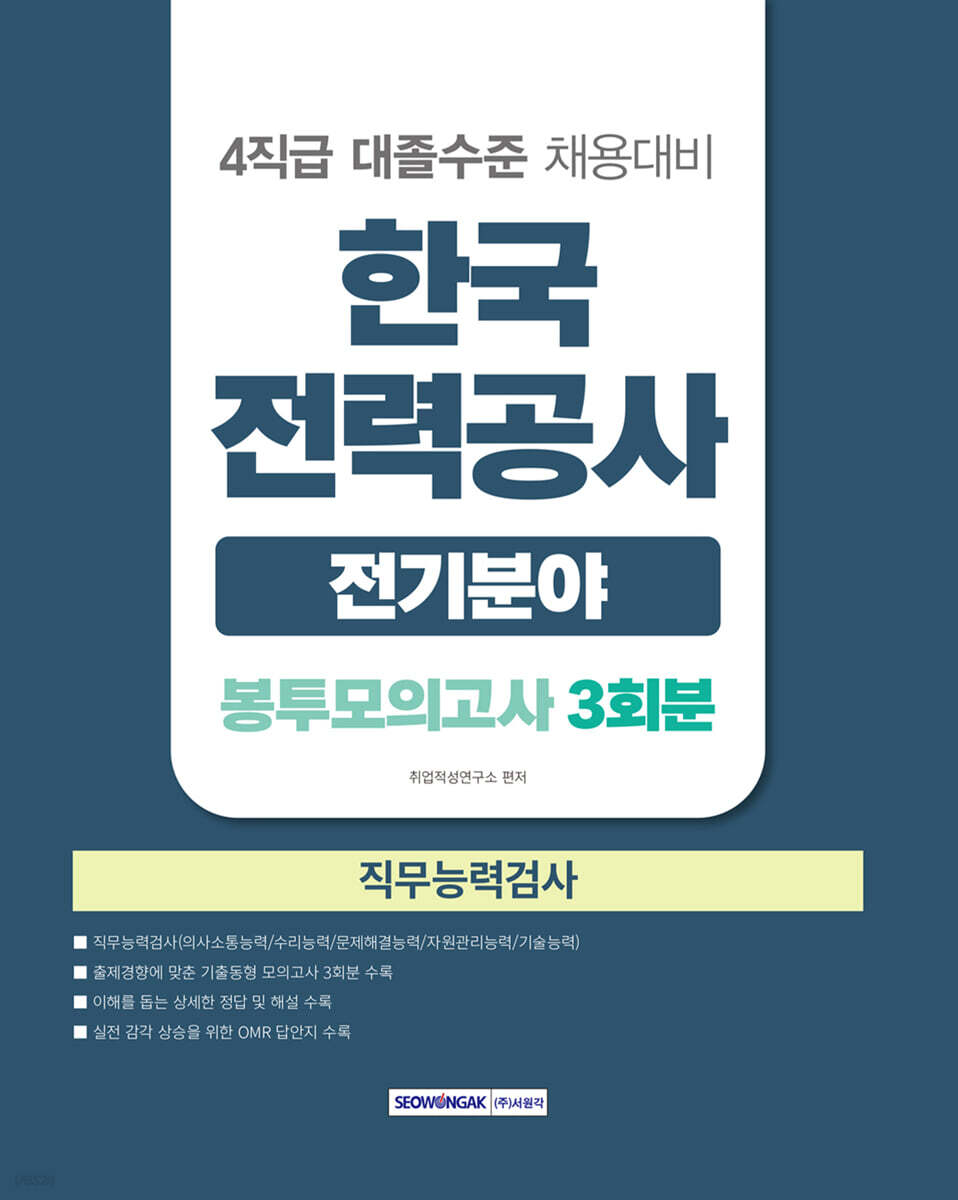 2026 한국전력공사 전기분야 직무능력검사 봉투모의고사 3회분