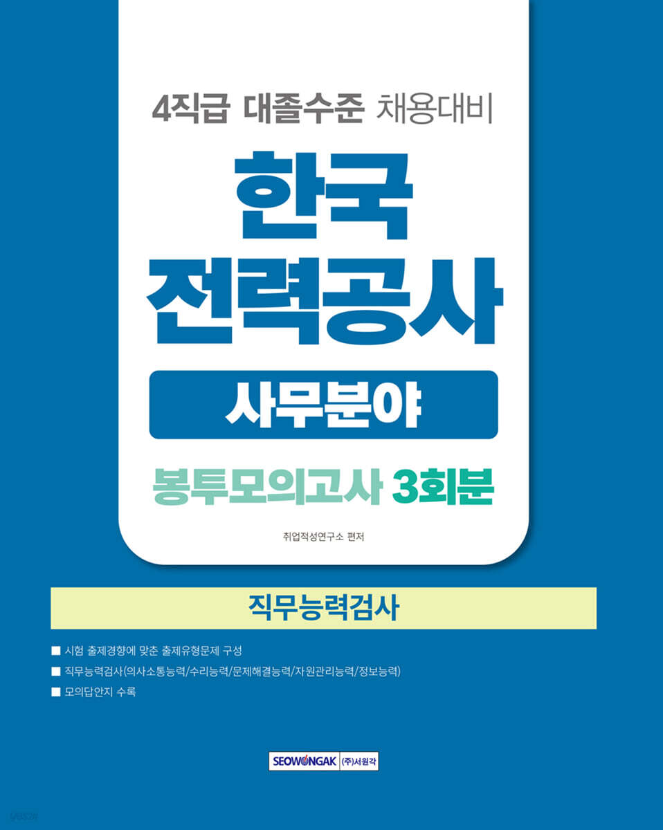 한국전력공사 직무능력검사 사무분야 봉투모의고사 3회분