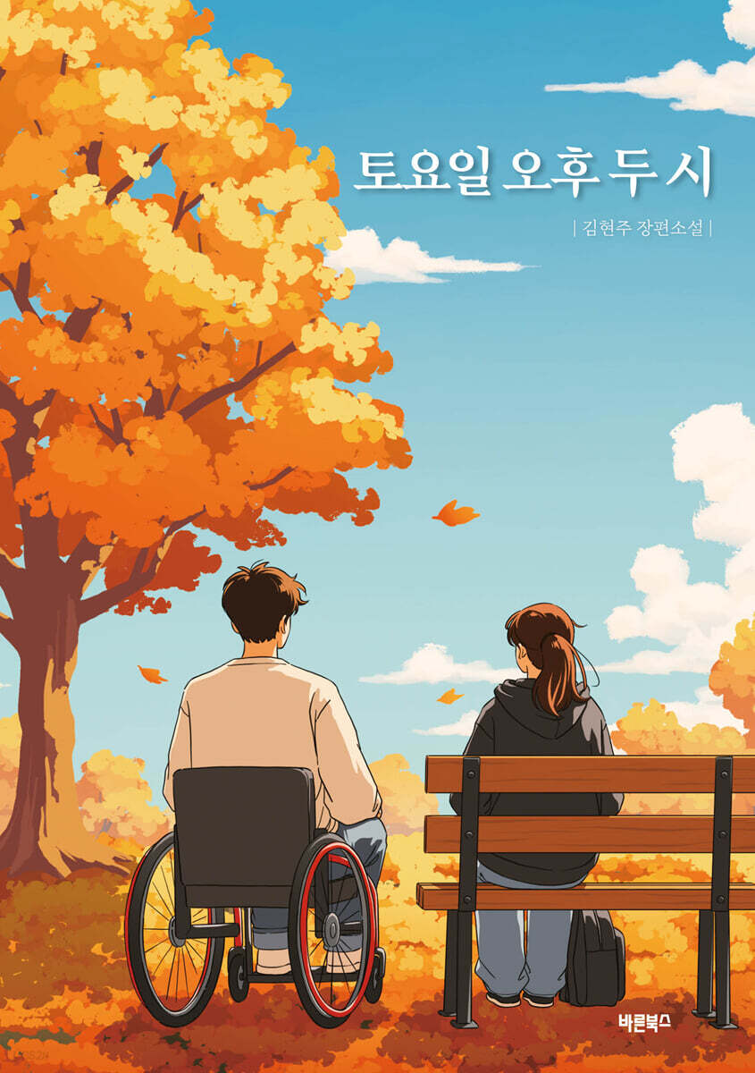 토요일 오후 두 시