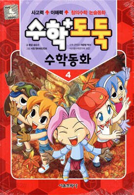 수학도둑 수학동화 4