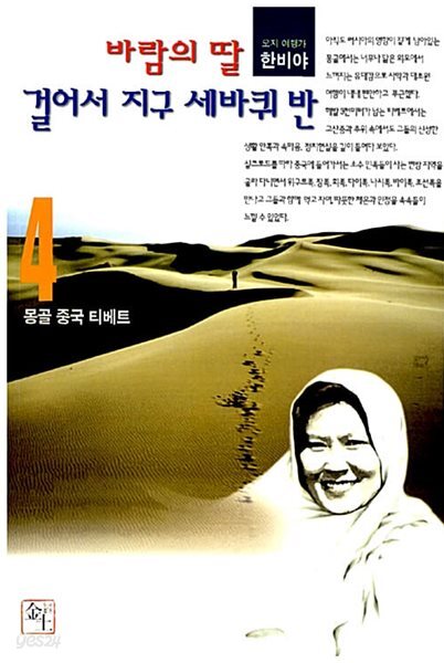 바람의 딸 걸어서 지구 세바퀴 반 4