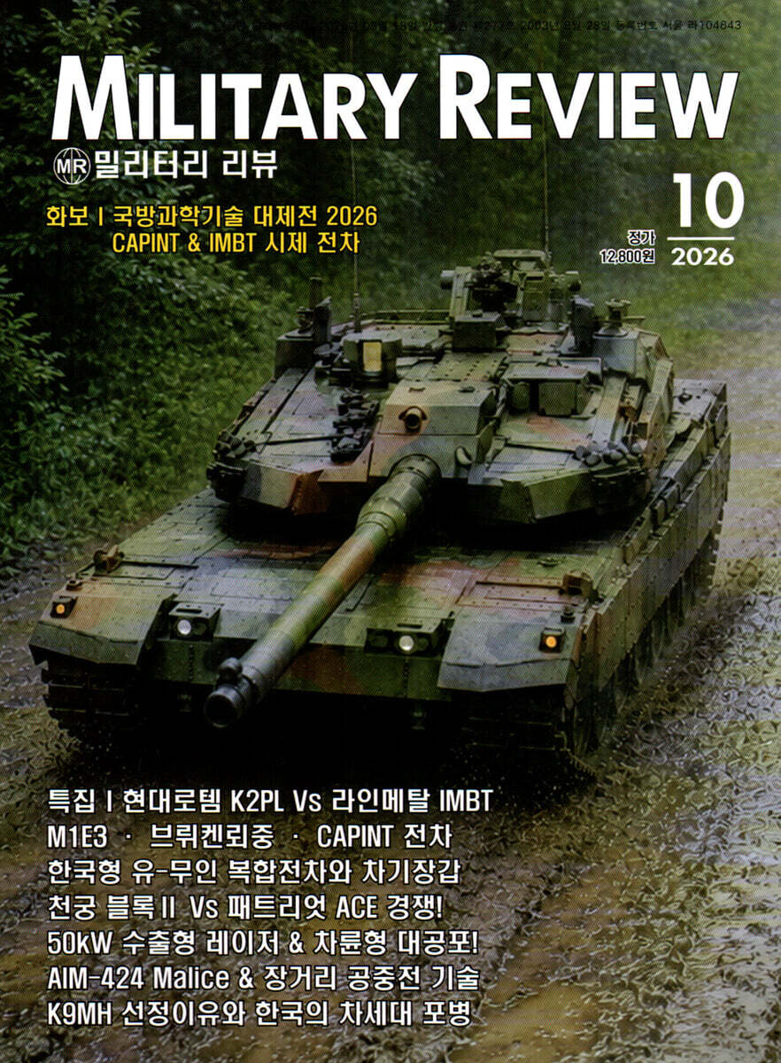밀리터리 리뷰 MILITARY REVIEW (월간) : 10월 [2026]