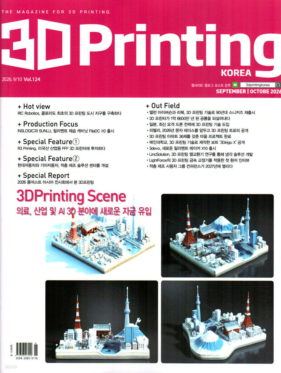 3D 프린팅 3D PRINTING (격월간) : 9ㆍ10월 [2026]