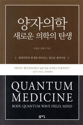 양자의학, 새로운 의학의 탄생