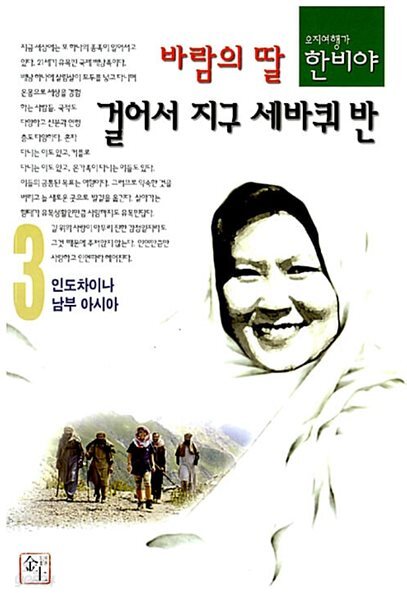 바람의 딸 걸어서 지구 세바퀴 반 3
