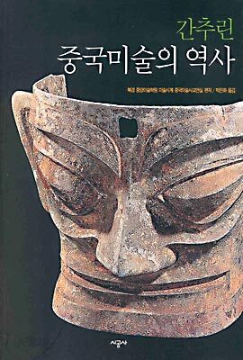 간추린 중국미술의 역사