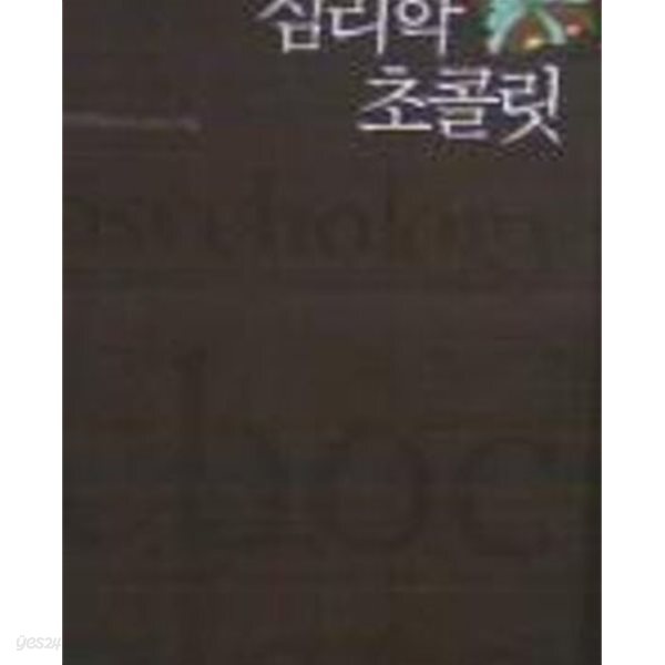 심리학 초콜릿