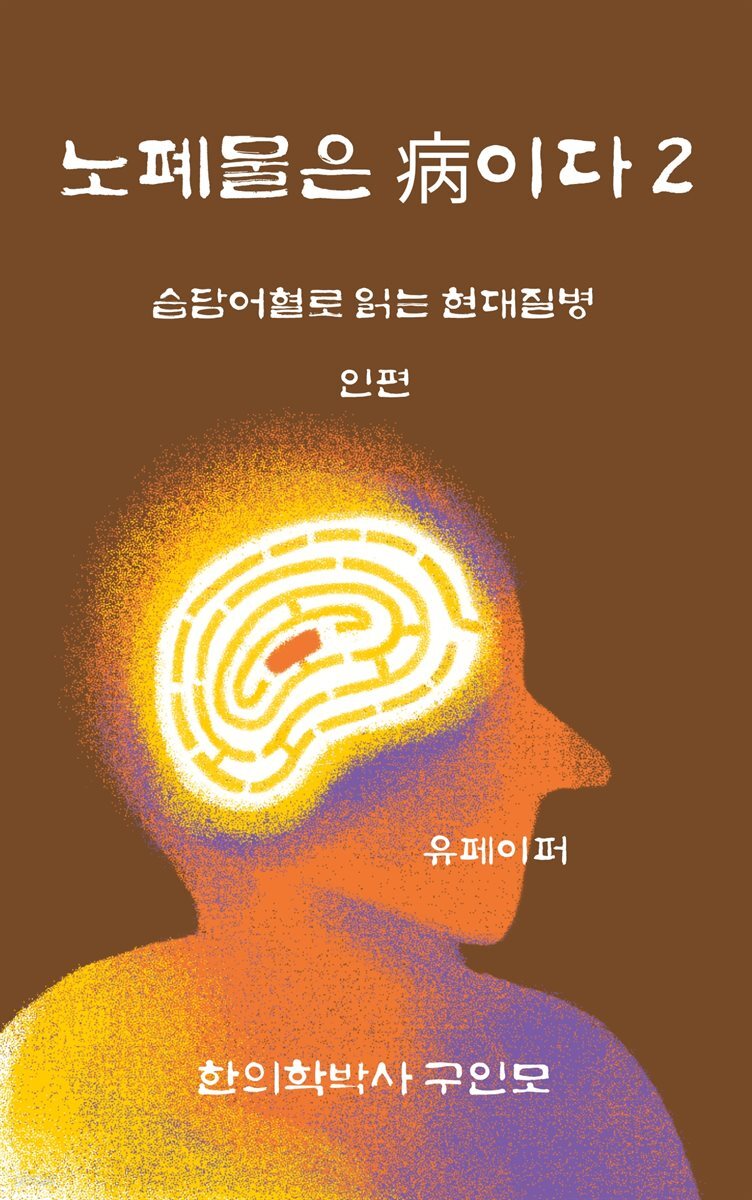 노폐물은 병이다2