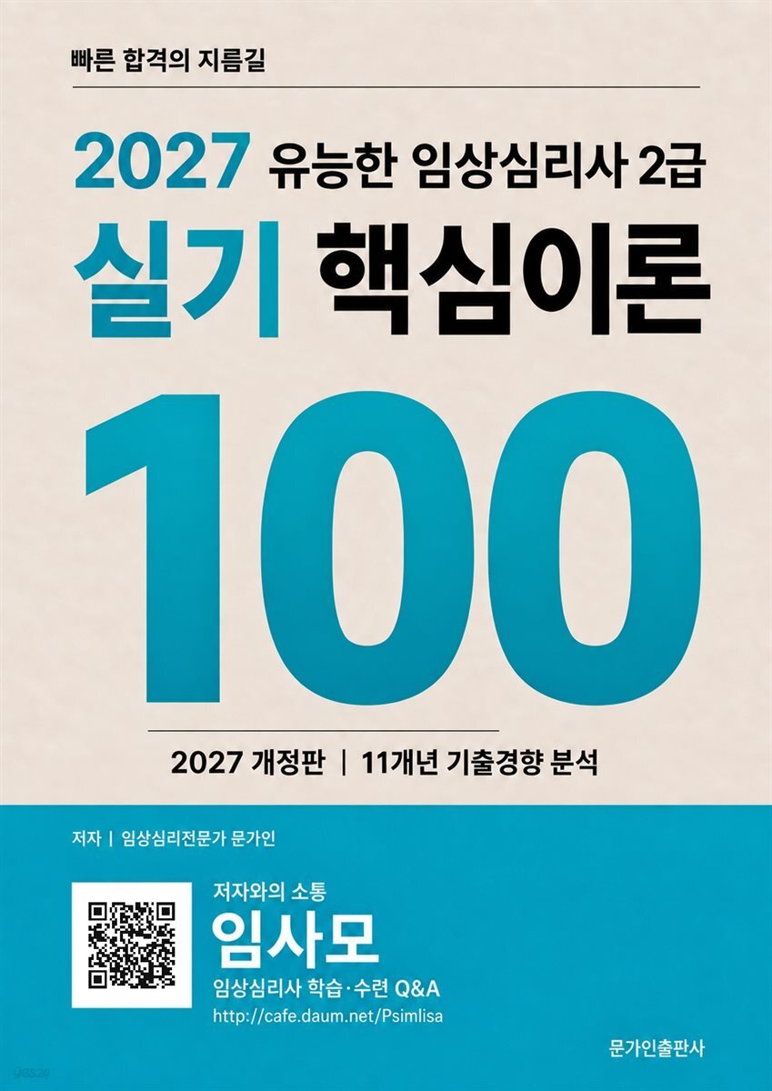 2027 유능한 임상심리사2급실기 핵심이론 100